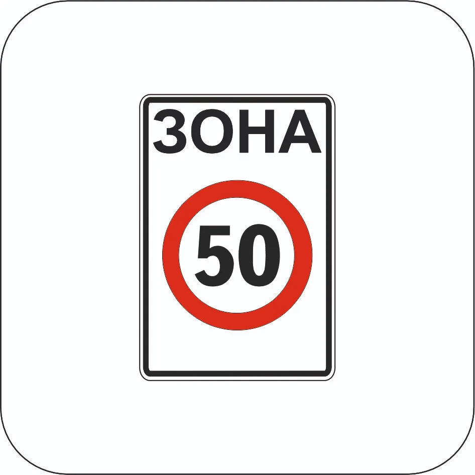 Зона ограничения максимальной скорости - Знак 3.31
