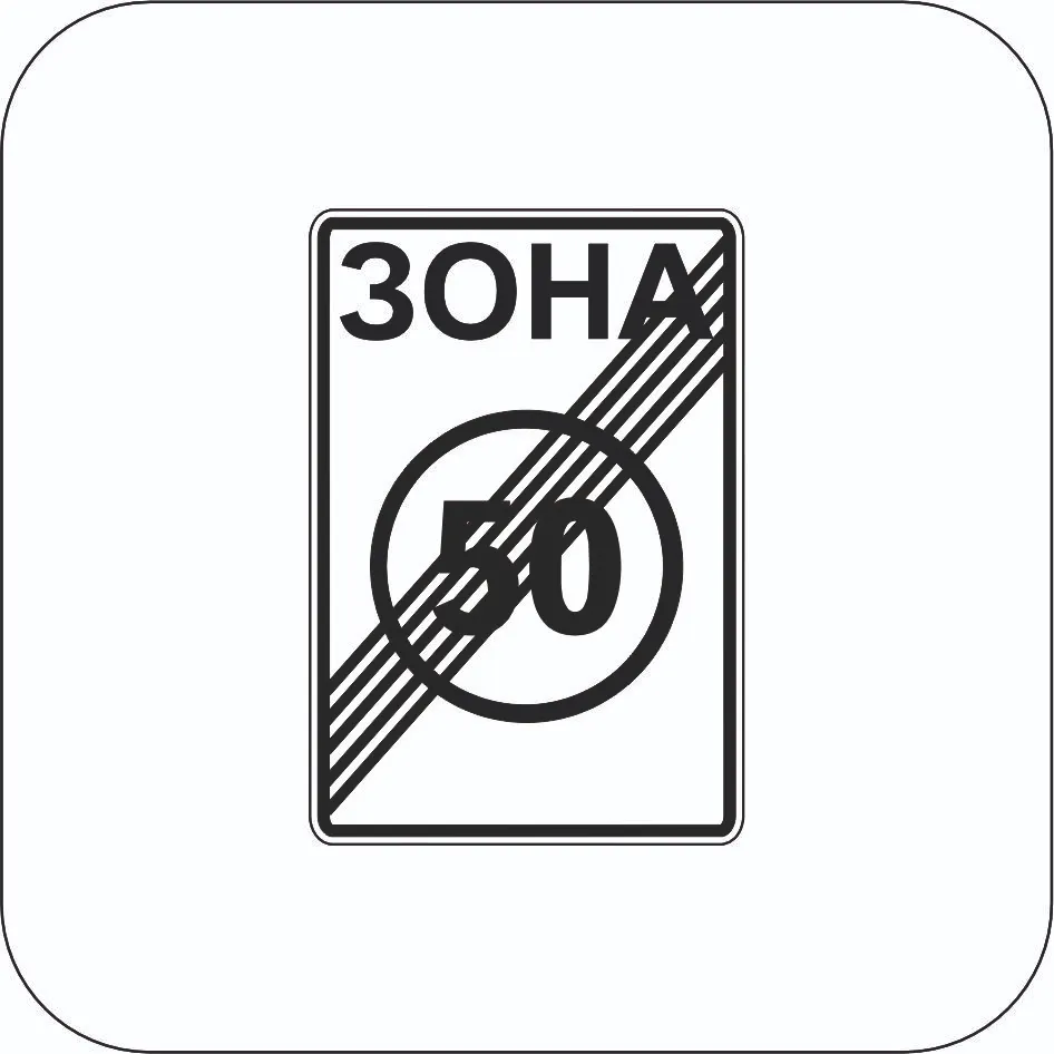 Конец зоны ограничения максимальной скорости - Знак 3.32