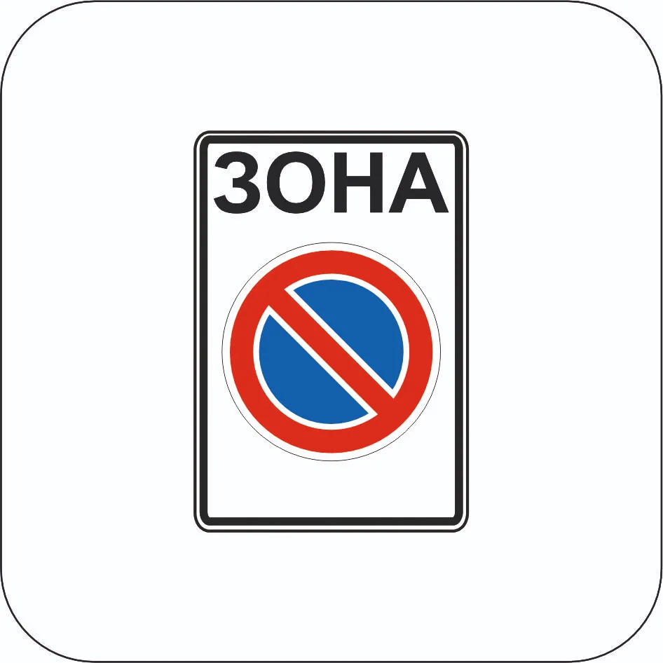 Зона обмеженої стоянки - Знак 3.38