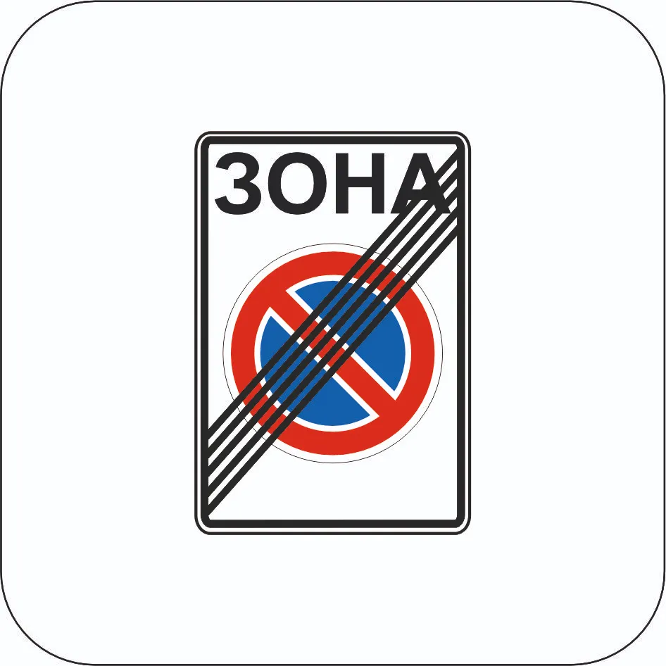 Кінець зони обмеженої стоянки - Знак 3.39