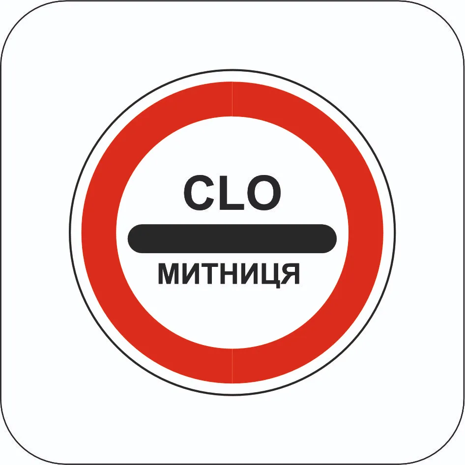 Митниця - Знак 3.40