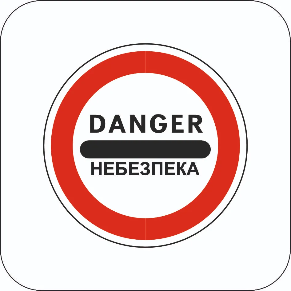 Небезпека - Знак 3.43